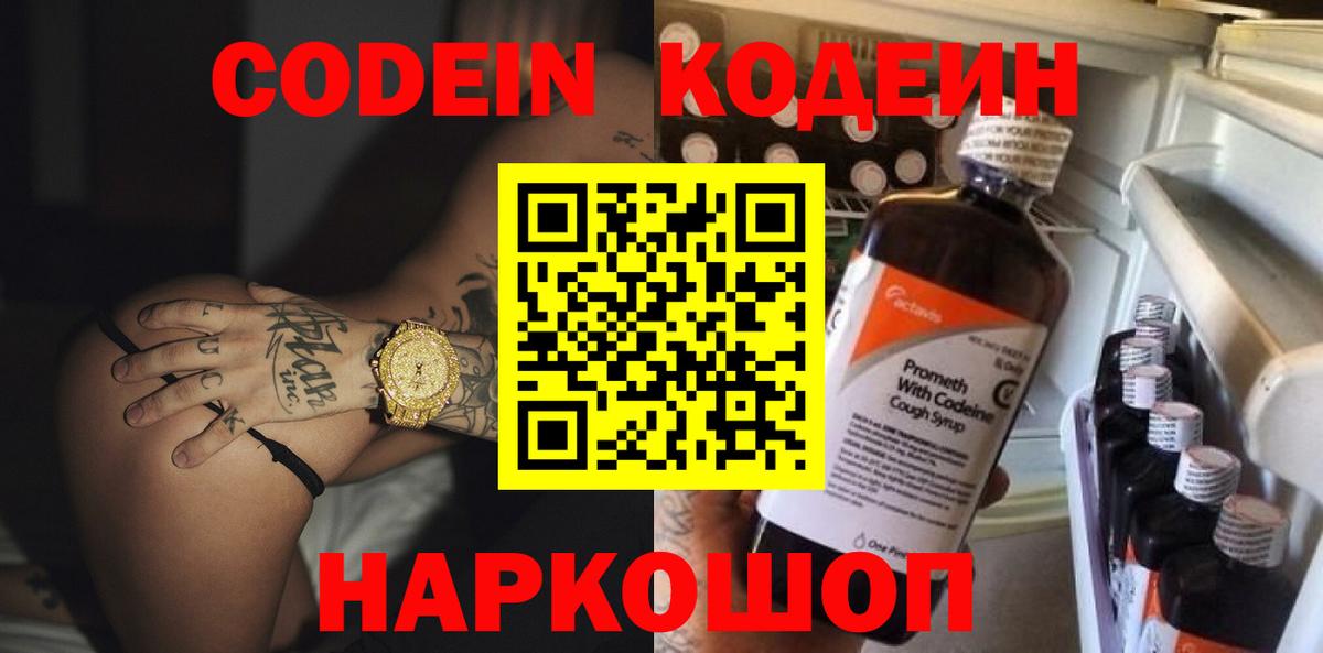 Codein напиток Lean (лин)  Вход с VPN  Кодеиновый сироп Lean Purple Drank  Псков 
